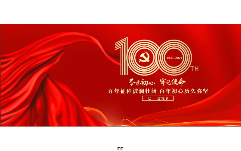 百年恰是，風華正茂！ ——潤農節水熱烈慶祝中國共產黨成立100周年
