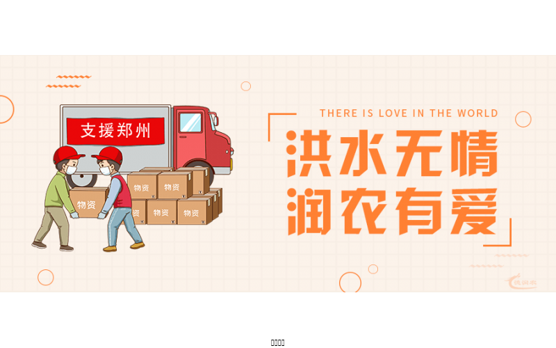 洪水無情，潤農(nóng)有愛！