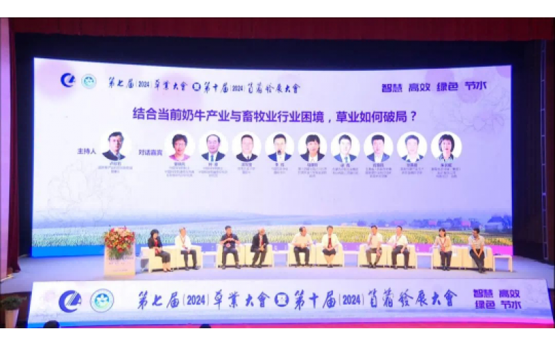 第七屆草業大會暨第十屆苜蓿發展大會圓滿落幕 共創綠色未來，攜手前行新篇章