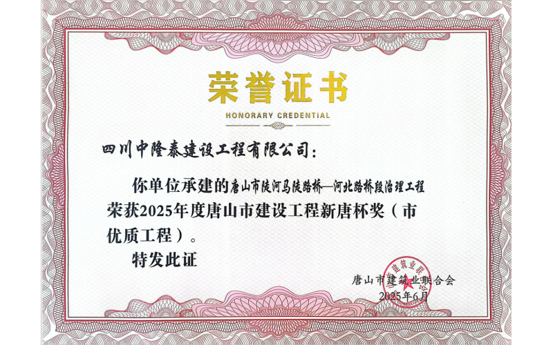 潤農(nóng)節(jié)水全資子公司承建項(xiàng)目榮獲  唐山市建設(shè)工程“新唐杯獎”
